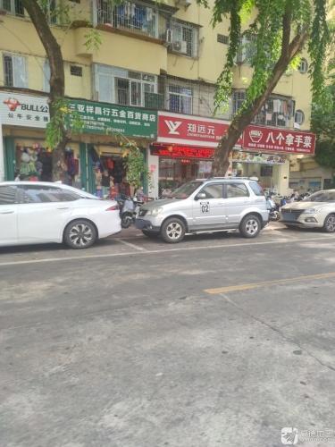 三亚祥昌行五金百货商店