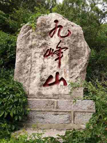 九峰山森林公园旅行图片 3