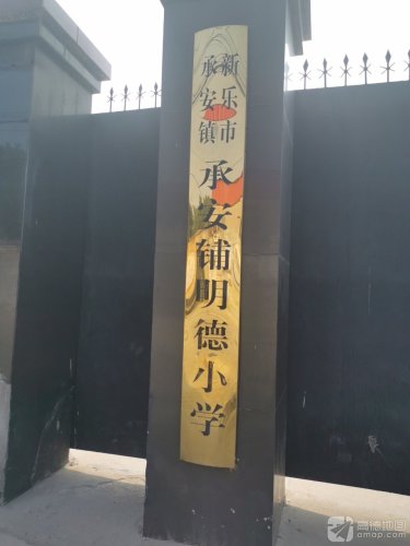 承安铺明德小学