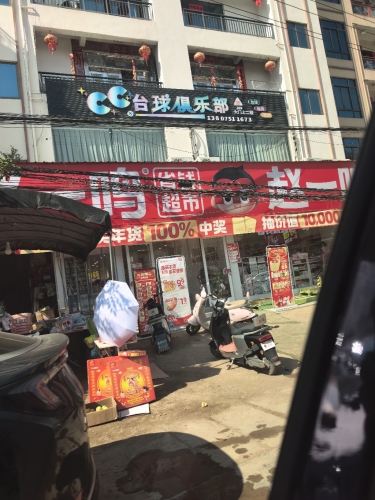 赵一鸣省钱超市(海南乐东佛罗镇佛罗市场店)