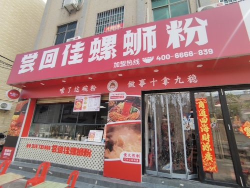 尝回佳螺蛳粉(海口店)