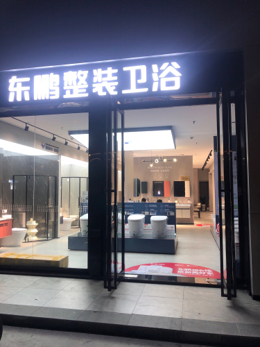 东鹏整装卫浴