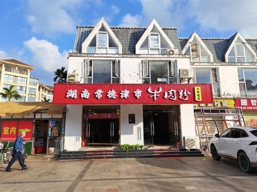 湖南常德津市牛肉粉(林海温泉花园店)