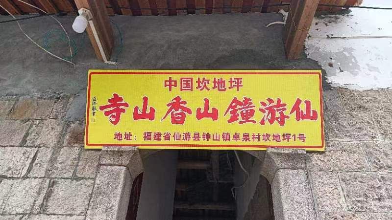 仙游钟山香山寺实景照片
