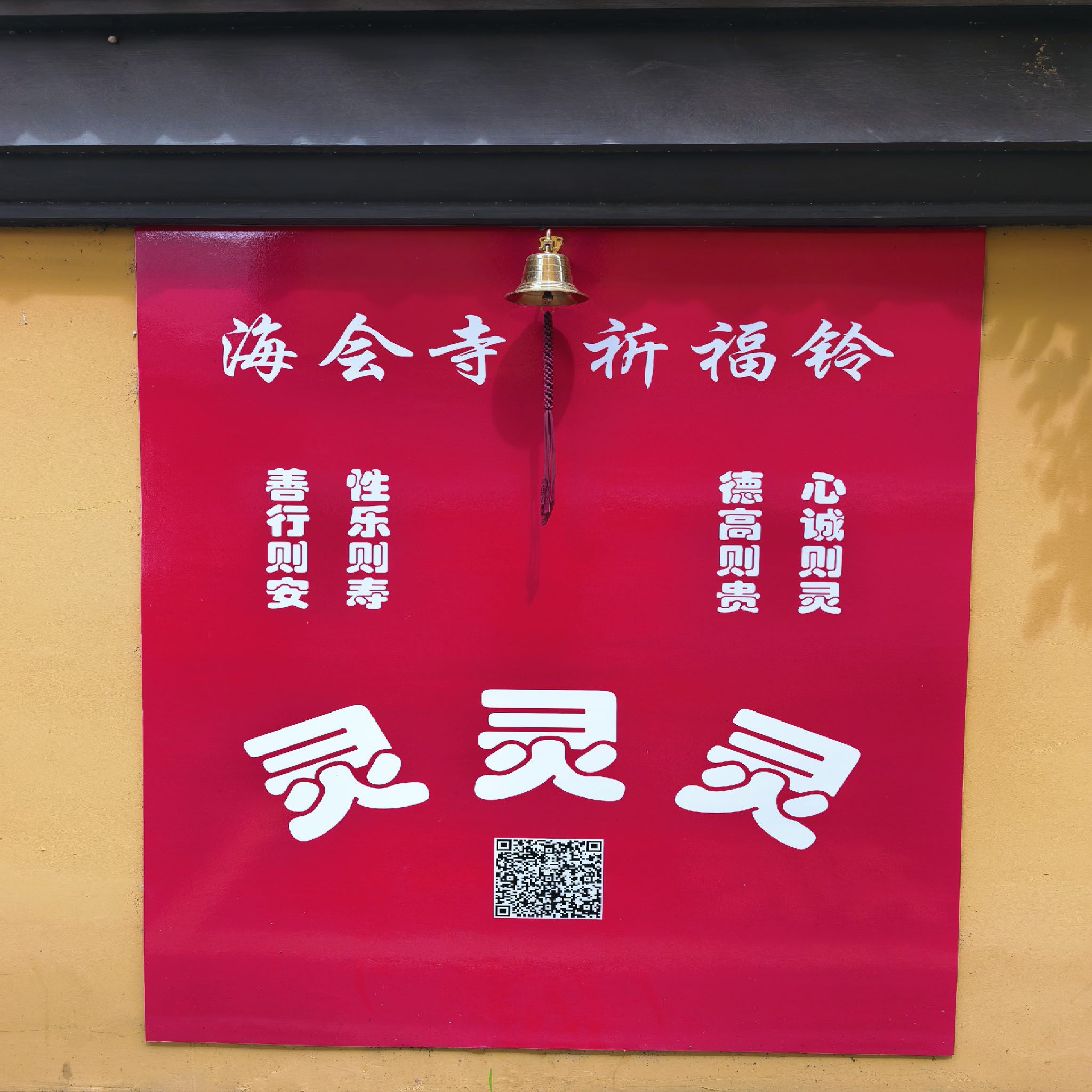海会寺实景照片