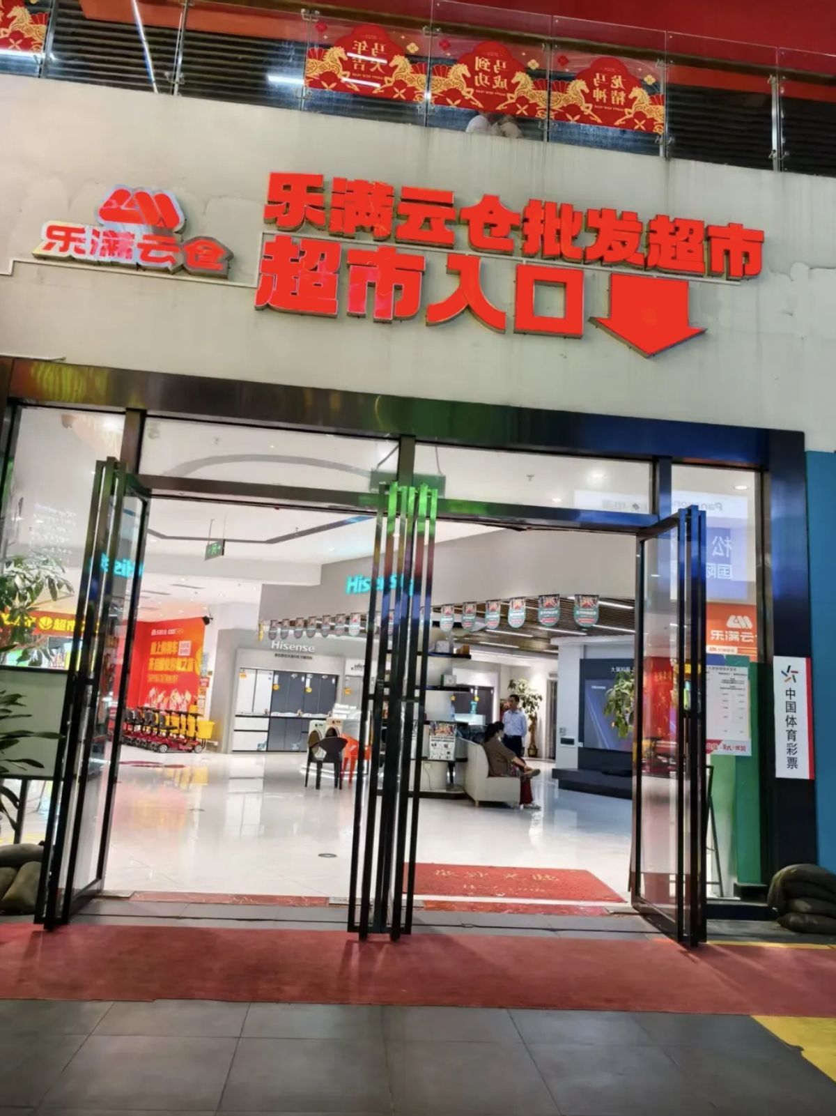 乐满云仓批发超市(海府路金鹿城)