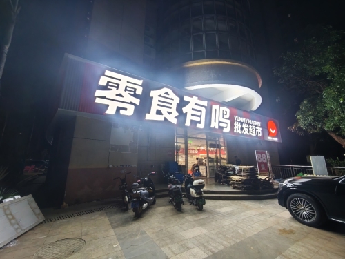 零食有鸣批发超市(凭海临江花园店)