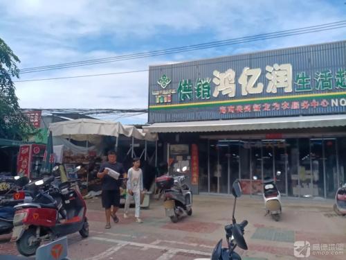 鸿亿润超市
