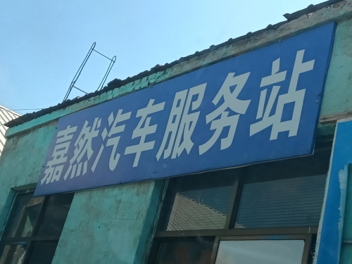 嘉然汽车服务站