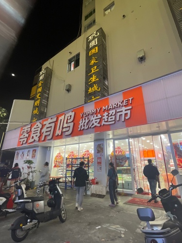 零食有鸣批发超市(商业学院店)
