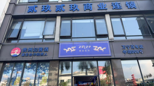 贰玖贰玖商业连锁