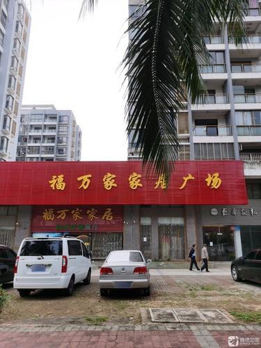 福万家家居广场(清澜店)