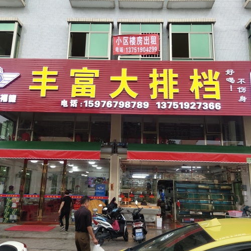 丰富大排档