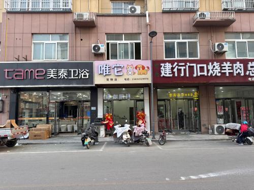唯它宠物店