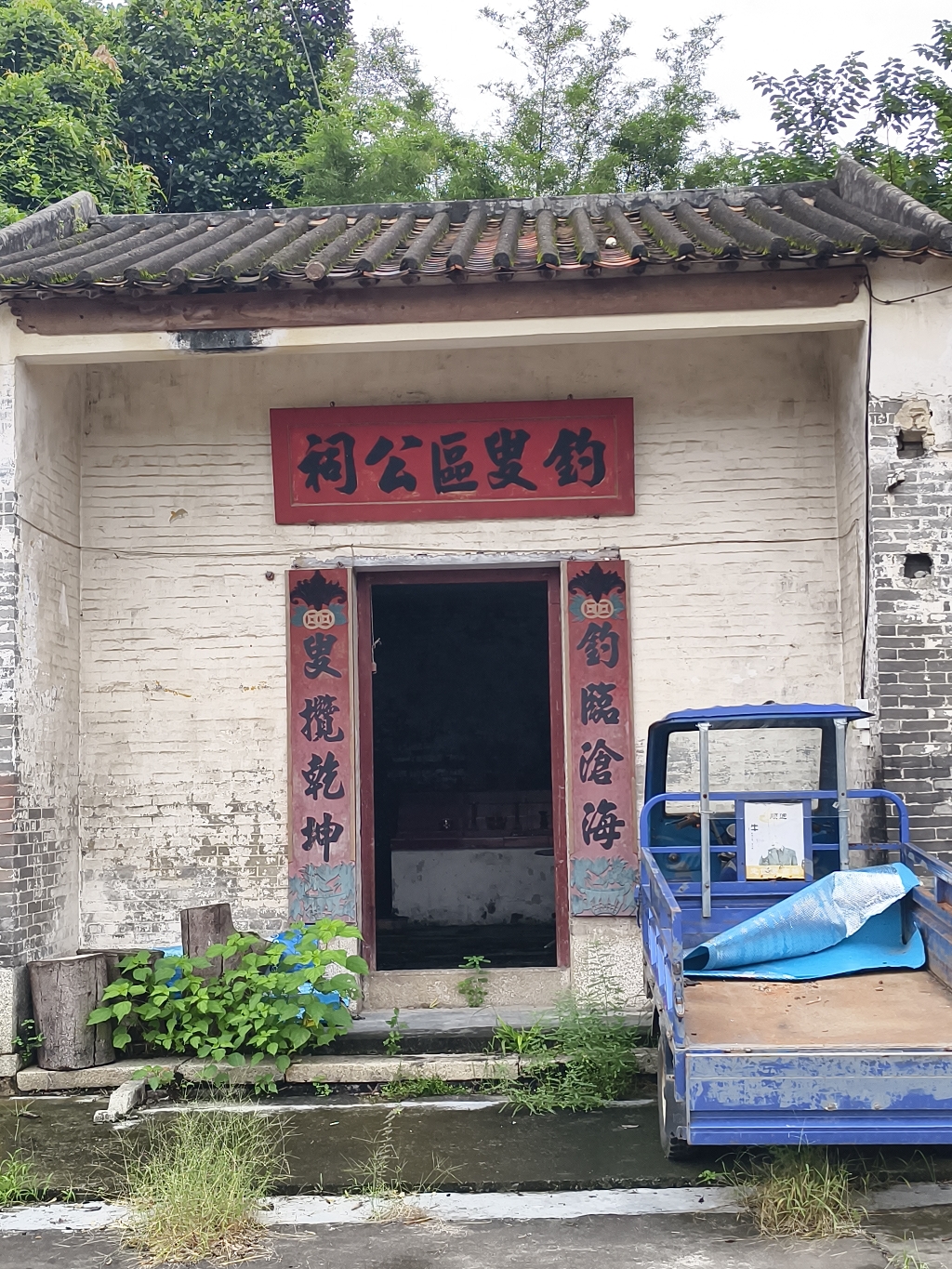 钓叟区公祠实景照片