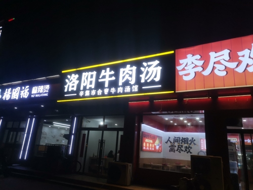 洛阳牛肉汤合意宾馆