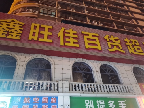 鑫旺佳百货超市