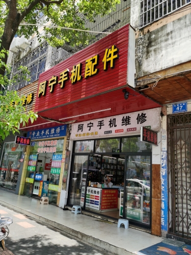 阿宁手机配件