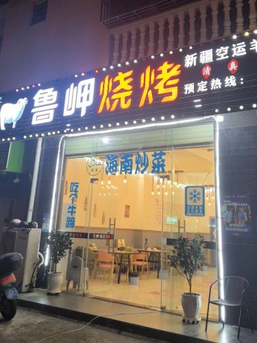 鲁岬烧烤·海南菜(回新路店)