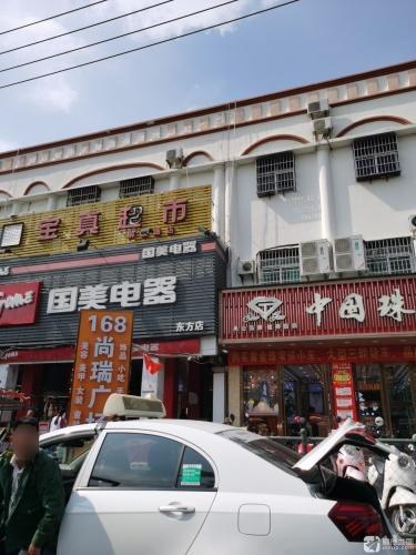国美电器(东方店)
