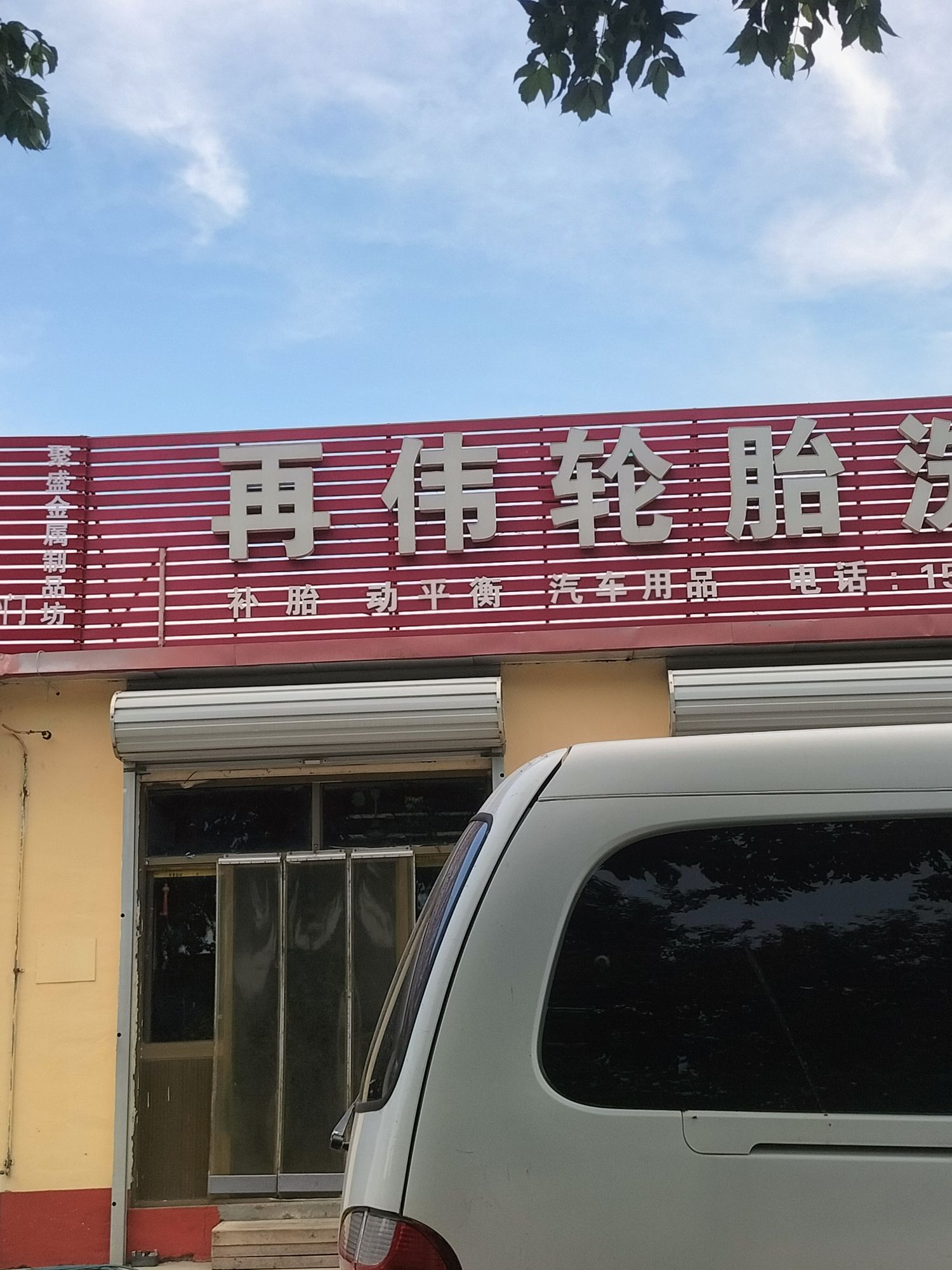 再伟轮胎洗车