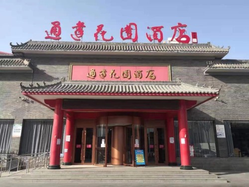 通达花园酒店