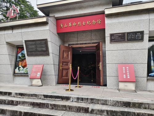 萧山革命烈士纪念馆