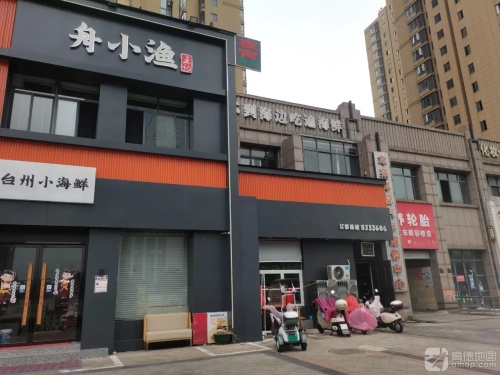 舟小渔王记海鲜(伟星清华门店)