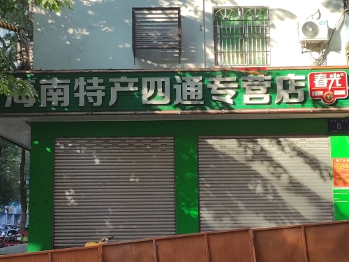 四通商行(解放路店)