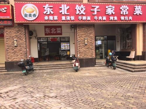 金麦香东北饺子家常菜(滨江帝景店)