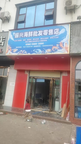 振兴海鲜批发零售店