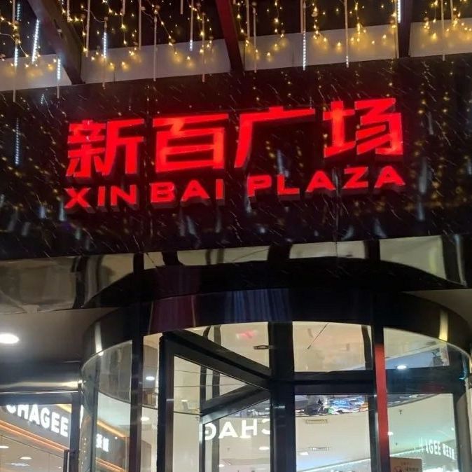 新百广场