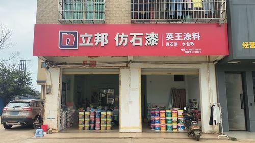 澄迈县老城镇立邦仿石漆防水店