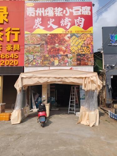 贵州爆浆小豆腐炭火烤肉店