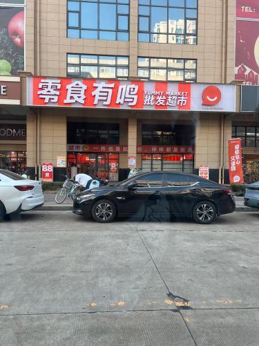 零食有鸣批发超市(美伦河广场店)