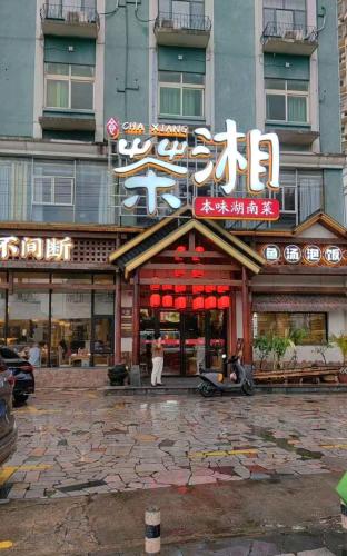 壹屋茶湘·本味湖南菜(凤翔路店)