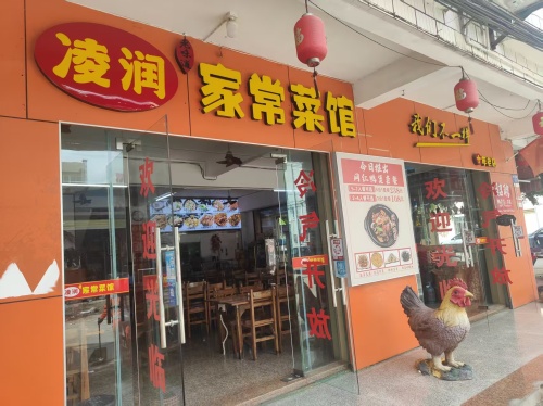 凌润家常菜馆