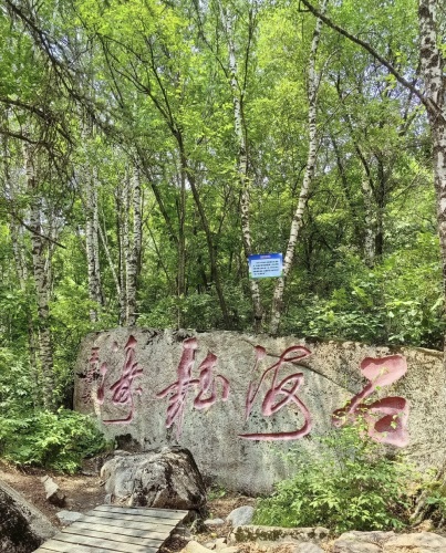 北大山石海森林公园