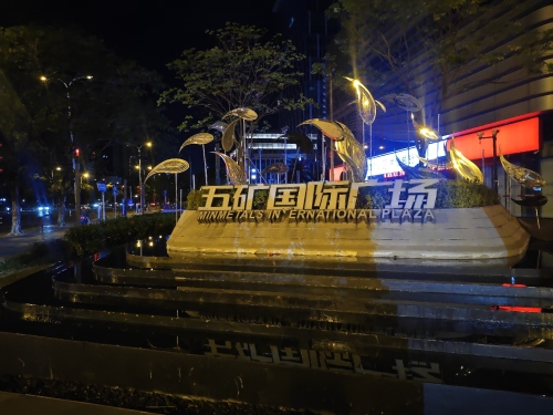 五矿国际广场