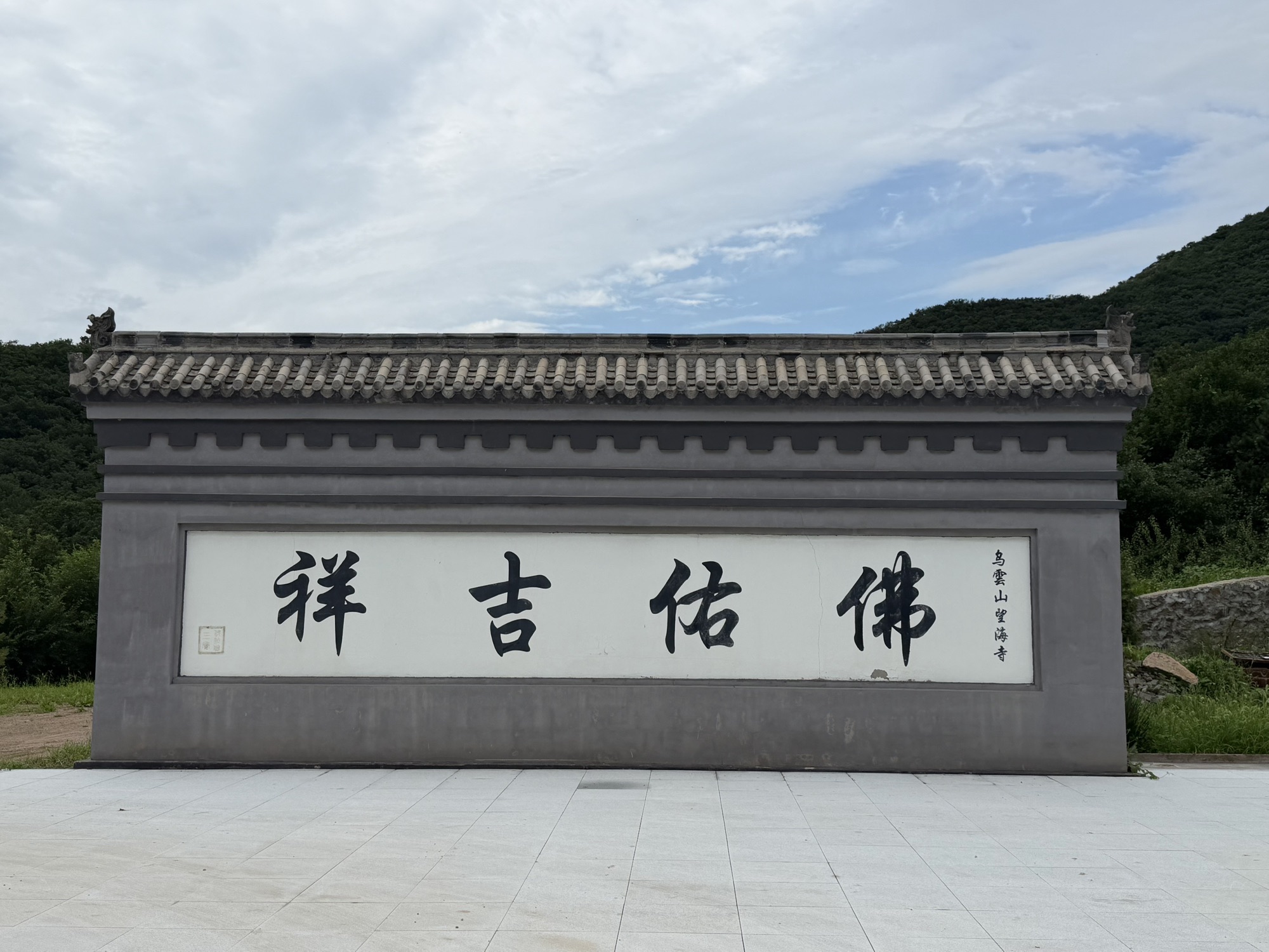 乌云山望海寺实景照片