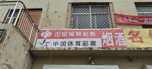 古城东路与柳阳街交叉口路南彩票站