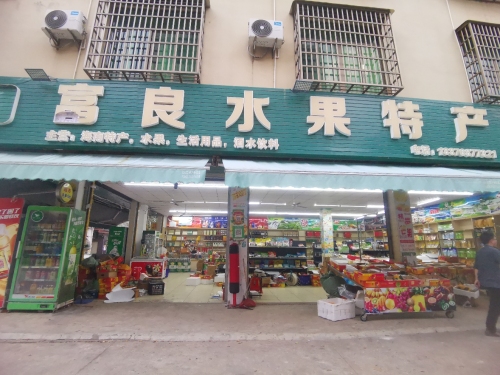 富良水果特产超市