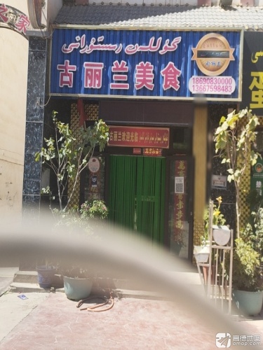 古丽兰美食