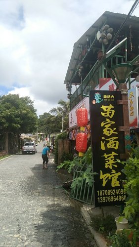 苗家酒菜馆