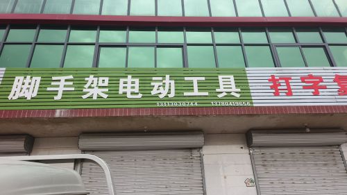 租售脚手架电动工具