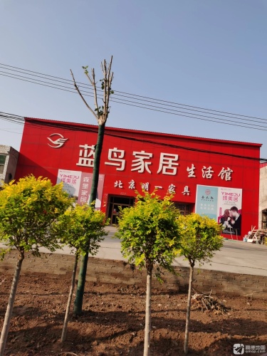 蓝鸟家居生活馆(东亭店)