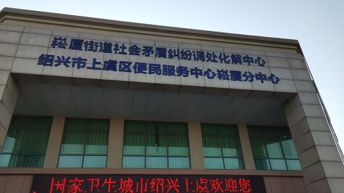 崧厦街道便民服务中心_浙江省绍兴市上虞市崧厦镇崧厦街道便民服务