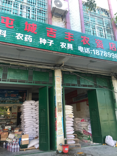 屯城吉丰农资店