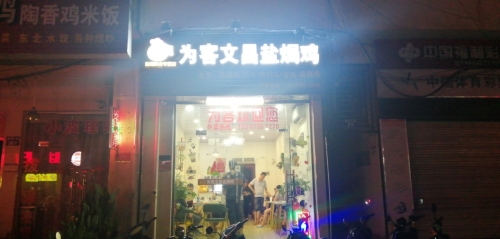 为客文昌盐焗鸡(解放路店)