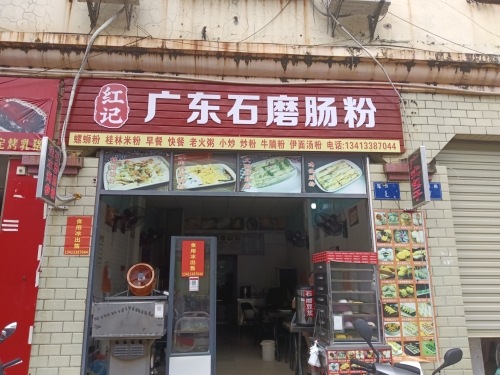 红记广东石磨肠粉